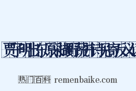 贾子明出东原采撷野蔬并诗见寄反义词是什么意思的图片
